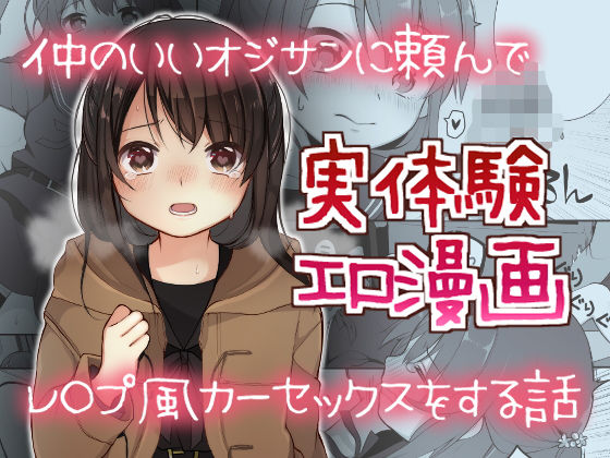 d_183938pr 仲のいいオジサンに頼んでレ○プ風カーセックスをする話【長瀬徹】エロ同人 | 無料エロ漫画大全R18