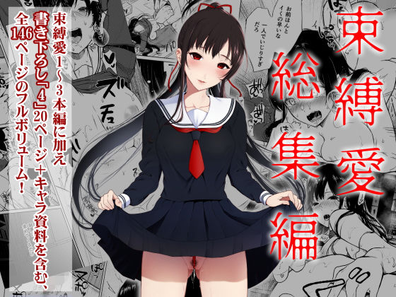 束縛愛1〜4・総集編【Akari blast!】エロ同人 束縛愛1〜4・総集編【Akari blast!】エロ同人 | 無料エロ漫画大全R18