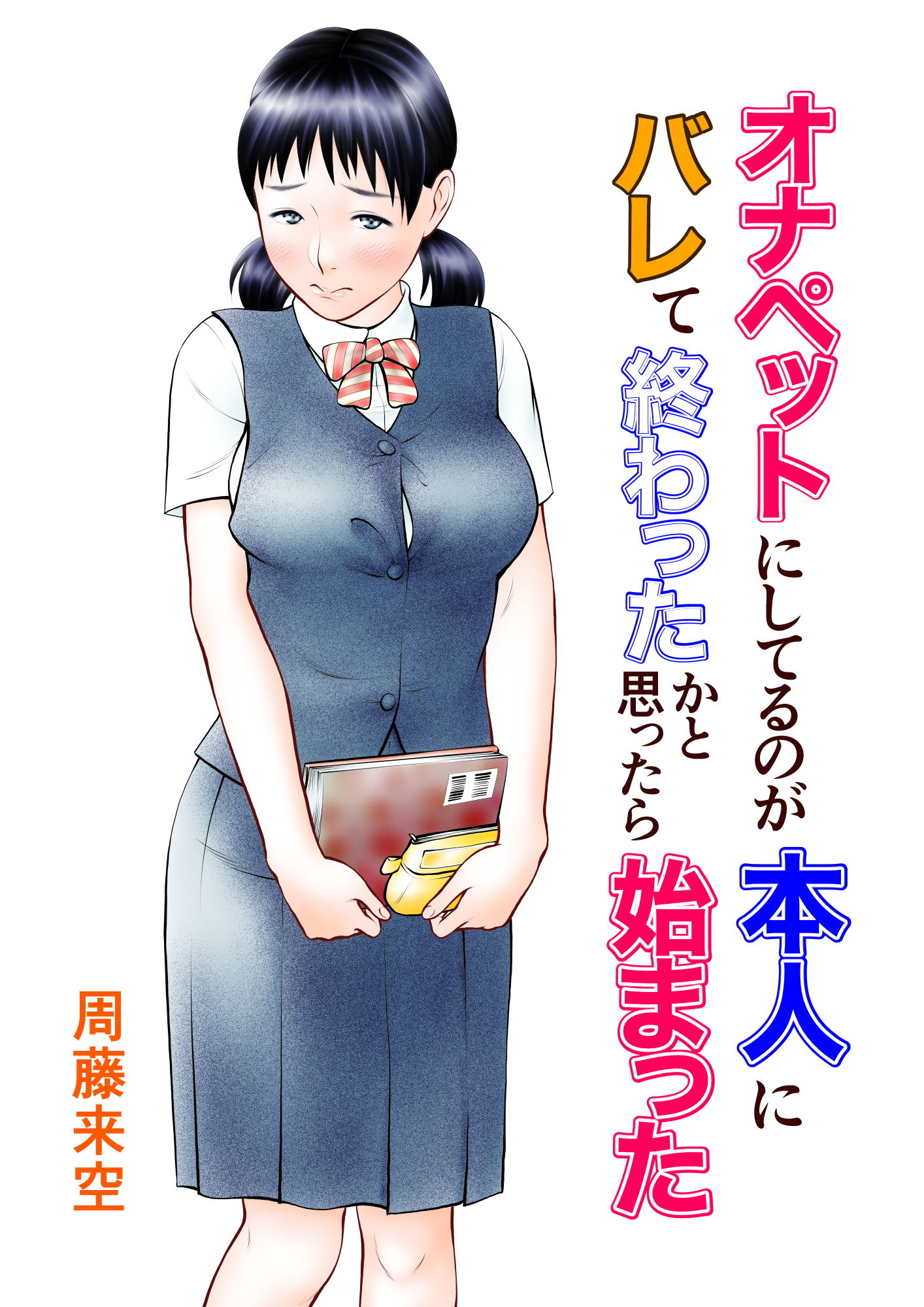 オナペットにしてるのが本人にバレて終わったかと思ったら始まった【周藤来空】エロ同人 オナペットにしてるのが本人にバレて終わったかと思ったら始まった【周藤来空】エロ同人 | 無料エロ漫画大全R18