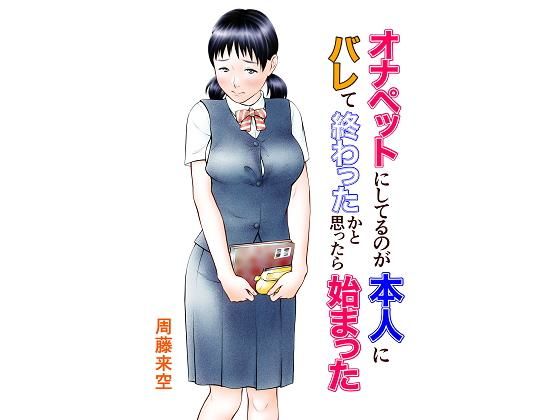 オナペットにしてるのが本人にバレて終わったかと思ったら始まった【周藤来空】エロ同人 オナペットにしてるのが本人にバレて終わったかと思ったら始まった【周藤来空】エロ同人 | 無料エロ漫画大全R18