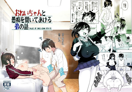 おねいちゃんと愚痴を聞いてあげる弟の話【なかに】エロ同人 | 無料エロ漫画大全R18