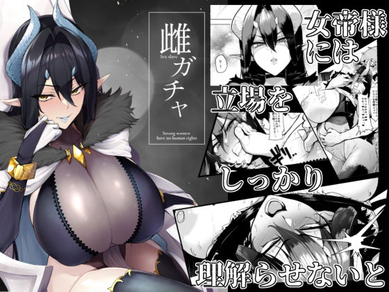 雌ガチャ【Sian】エロ同人 | 無料エロ漫画大全R18