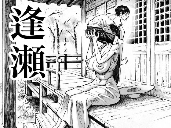 逢瀬【ダブルデック製作所】エロ同人 | 無料エロ漫画大全R18