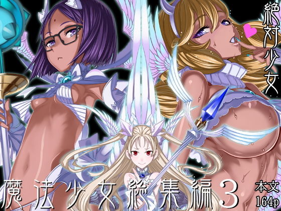 魔法少女総集編3【絶対少女】エロ同人 | 無料エロ漫画大全R18