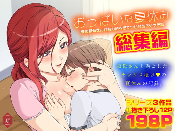 おっぱいな夏休み 総集編【東野みかん】エロ同人 | 無料エロ漫画大全R18