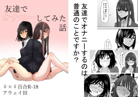 友達でオナニーしてみた話【アウェイ田】エロ同人 | 無料エロ漫画大全R18