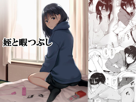 姪と暇つぶし【チーム☆ラッキー】エロ同人 | 無料エロ漫画大全R18
