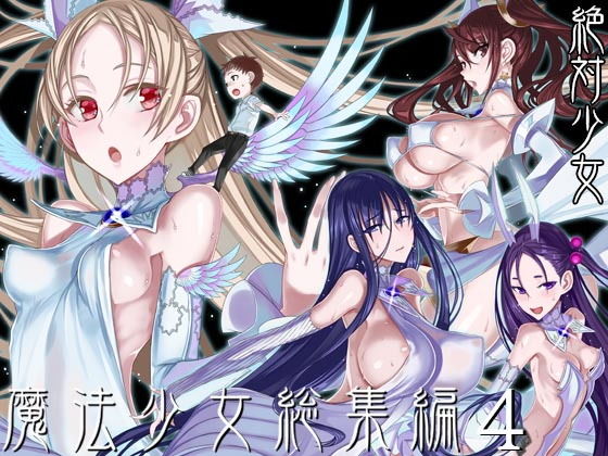魔法少女総集編4【絶対少女】エロ同人 魔法少女総集編4【絶対少女】エロ同人 | 無料エロ漫画大全R18