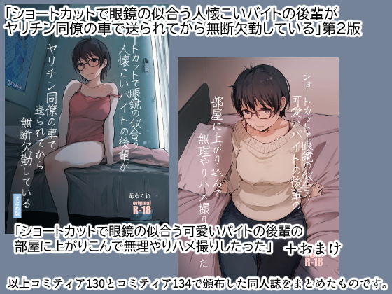 ショートカットで眼鏡の似合う人懐こいバイトの後輩がヤリチン同僚の車で送られてから無断欠勤している【あらくれ】エロ同人 ショートカットで眼鏡の似合う人懐こいバイトの後輩がヤリチン同僚の車で送られてから無断欠勤している【あらくれ】エロ同人 | 無料エロ漫画大全R18