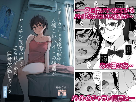 ショートカットで眼鏡の似合う人懐こいバイトの後輩がヤリチン同僚の車で送られてから無断欠勤している【あらくれ】エロ同人 ショートカットで眼鏡の似合う人懐こいバイトの後輩がヤリチン同僚の車で送られてから無断欠勤している【あらくれ】エロ同人 | 無料エロ漫画大全R18