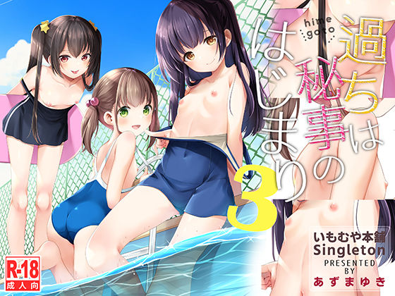 過ちは秘事のはじまり3【あずまゆき】エロ同人 | 無料エロ漫画大全R18
