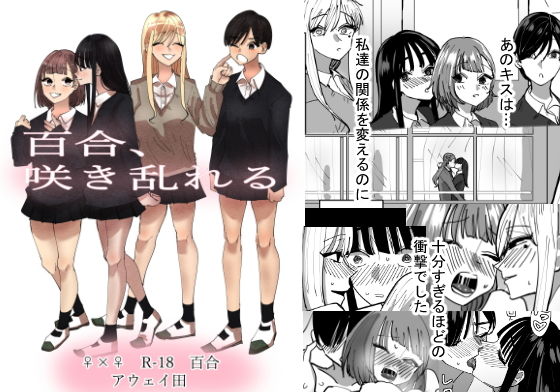 百合、咲き乱れる【アウェイ田】エロ同人 百合、咲き乱れる【アウェイ田】エロ同人 | 無料エロ漫画大全R18