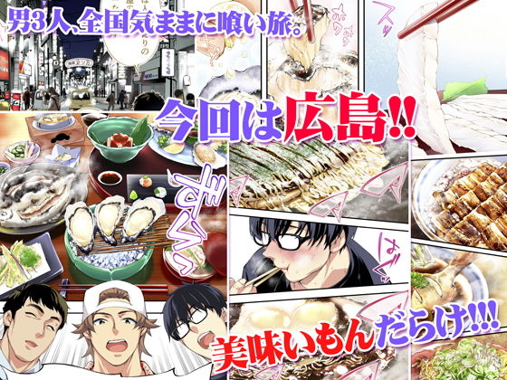 飯犯トラベラーズ 広島集団レ●プ旅行編【STUDIOふあん】エロ同人 | 無料エロ漫画大全R18