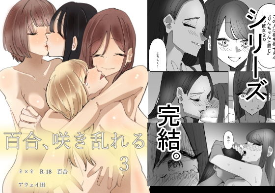 百合、咲き乱れる3【アウェイ田】エロ同人 | 無料エロ漫画大全R18