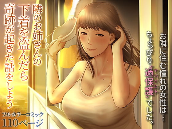隣のお姉さんの下着を盗んだら奇跡が起きた話をしよう【チンジャオ娘。】エロ同人 | 無料エロ漫画大全R18
