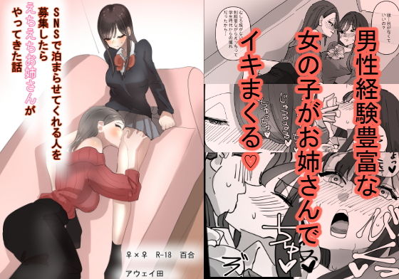 SNSで泊まらせてくれる人を募集したらえちえちお姉さんがやってきた話【アウェイ田】エロ同人 SNSで泊まらせてくれる人を募集したらえちえちお姉さんがやってきた話【アウェイ田】エロ同人 | 無料エロ漫画大全R18