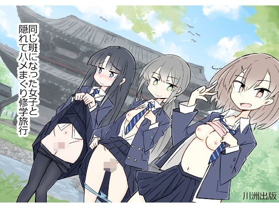 同じ班になった女子と隠れてハメまくり修学旅行【川洲出版】エロ同人 | 無料エロ漫画大全R18