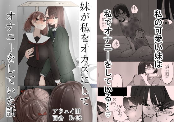 妹が私をオカズにしてオナニーをしていた話【アウェイ田】エロ同人 | 無料エロ漫画大全R18