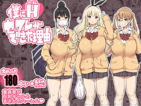 僕にハーレムセフレができた理由【あいる】エロ同人 | 無料エロ漫画大全R18