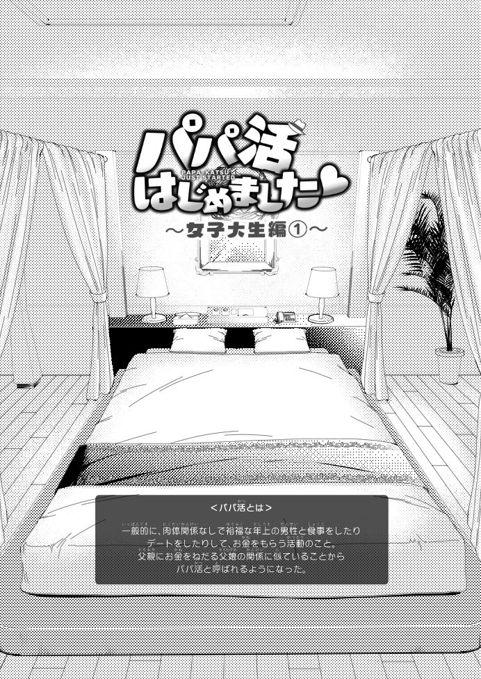 パパ活はじめました1〜女子大生編 1〜【銀曜ハル】エロ同人 パパ活はじめました1〜女子大生編 1〜【銀曜ハル】エロ同人 | 無料エロ漫画大全R18