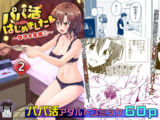 パパ活はじめました2〜女子大生編（2）〜【銀曜ハル】エロ同人 | 無料エロ漫画大全R18