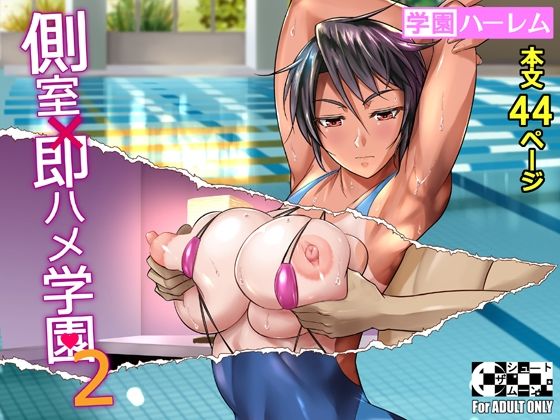 側室×即ハメ学園2【シュート・ザ・ムーン】エロ同人 | 無料エロ漫画大全R18
