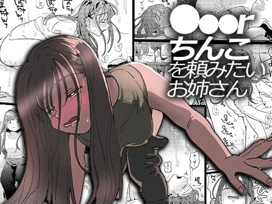 ●●●rちんこを頼みたいお姉さん【でんぶ腿】エロ同人 ●●●rちんこを頼みたいお姉さん【でんぶ腿】エロ同人 | 無料エロ漫画大全R18