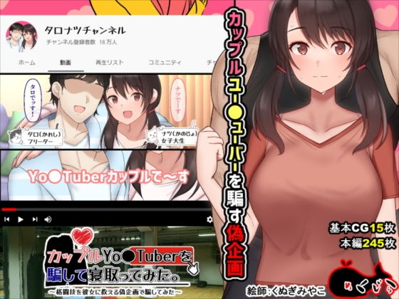 d_210431pr カップルYo●Tuberを騙して寝取ってみた。【めくじら】エロ同人 | 無料エロ漫画大全R18