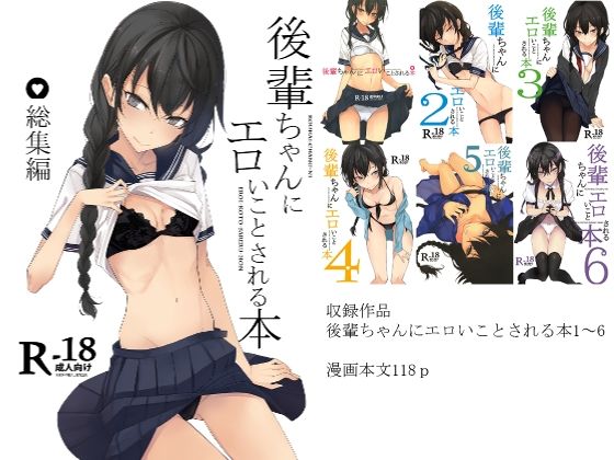 後輩ちゃんにエロいことされる本 総集編【ろぢうら。】エロ同人 | 無料エロ漫画大全R18