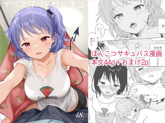 インスタントサッキュ【不可不可】エロ同人 | 無料エロ漫画大全R18