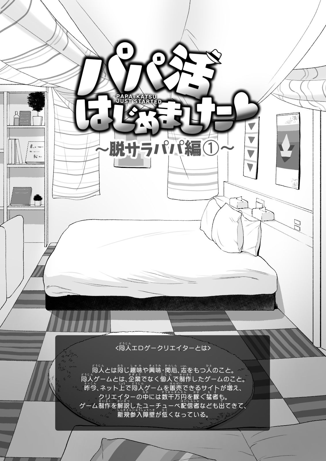 パパ活はじめました5〜脱サラパパ編（1）〜【銀曜ハル】エロ同人 | 無料エロ漫画大全R18