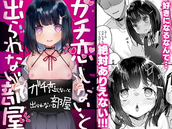 ガチ恋しないと出られない部屋【天気輪】エロ同人 | 無料エロ漫画大全R18