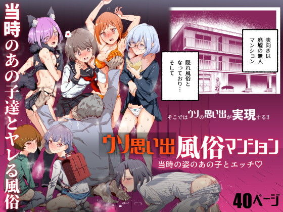 ウソ思い出風俗マンション-当時の姿のあの子とエッチ-【にゅう工房】エロ同人 ウソ思い出風俗マンション-当時の姿のあの子とエッチ-【にゅう工房】エロ同人 | 無料エロ漫画大全R18