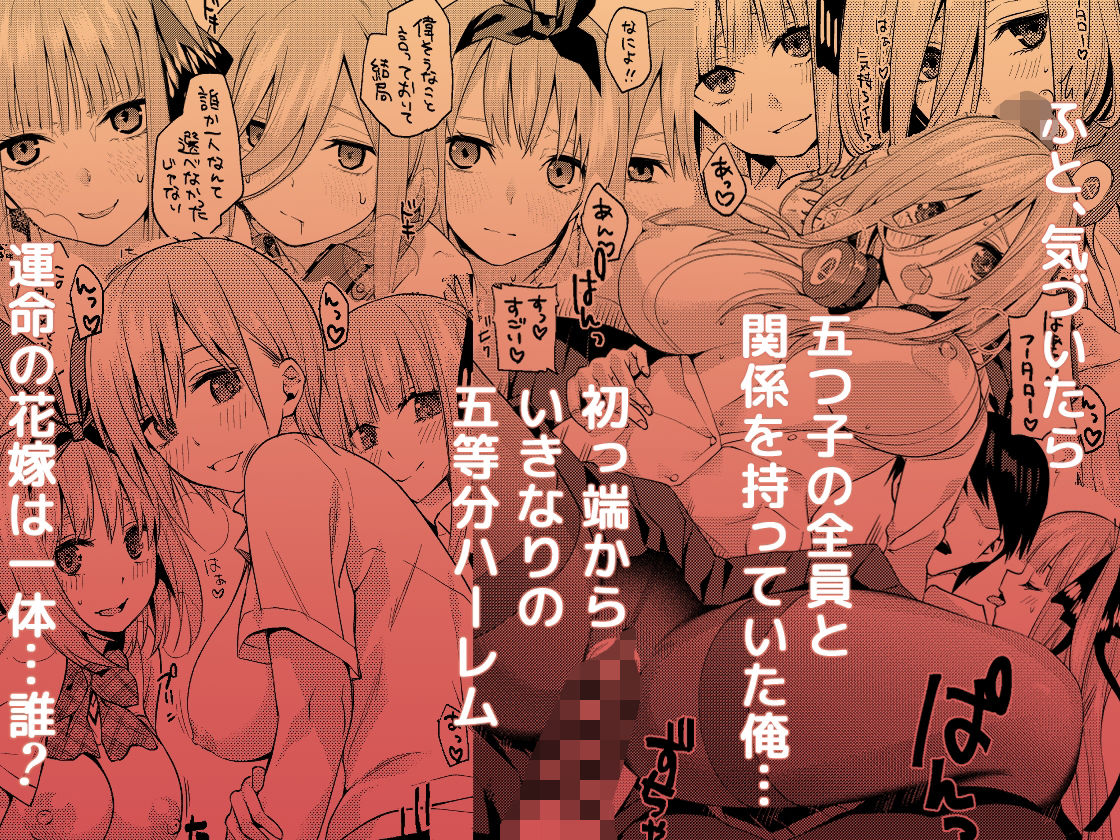 五等分〇花嫁ハーレム総集編【サムライ忍者GREENTEA】エロ同人 五等分〇花嫁ハーレム総集編【サムライ忍者GREENTEA】エロ同人 | 無料エロ漫画大全R18