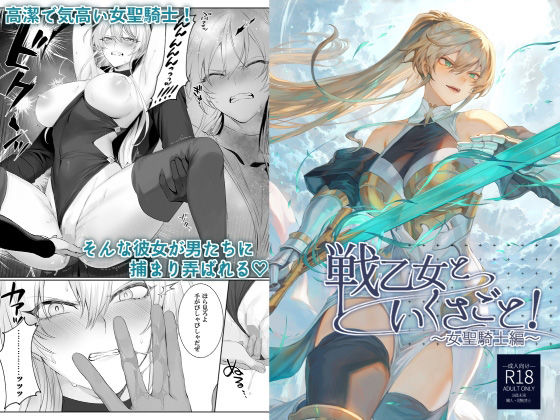 戦乙女といくさごと！〜女聖騎士編〜【ましゅー】エロ同人 | 無料エロ漫画大全R18