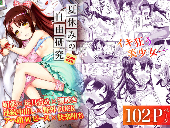 d_219165pr 夏休みの自由研究 総集編【INAGO】エロ同人 | 無料エロ漫画大全R18