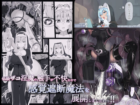 低級ザコ淫魔の触手が不快なので感覚遮断魔法を展開しましたわっ！！【三調四季】エロ同人 | 無料エロ漫画大全R18