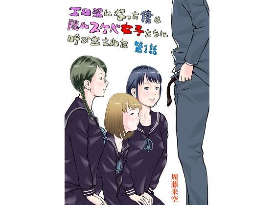d_220845pr エロ沢になった僕は隠れスケベ女子たちに呼び出された 第1話【周藤来空】エロ同人 | 無料エロ漫画大全R18