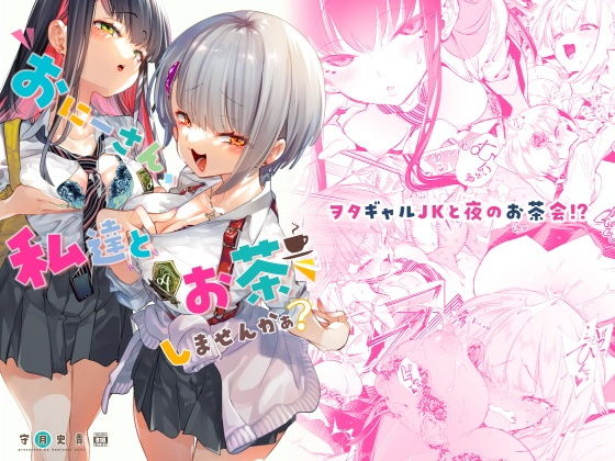 おにーさん、私達とお茶しませんかぁ？【守月史貴】エロ同人 | 無料エロ漫画大全R18