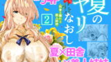 久しぶりに田舎に帰ってきた幼馴染が俺の事好きなまま超エロい身体に育って帰ってきた。しかも処女。【タニマとセイエキ】エロ同人 | 無料エロ漫画大全R18