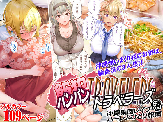 飯犯トラベラーズ 沖縄集団レ〇プ済 ハーレムひとり旅編【STUDIOふあん】エロ同人 飯犯トラベラーズ 沖縄集団レ〇プ済 ハーレムひとり旅編【STUDIOふあん】エロ同人 | 無料エロ漫画大全R18