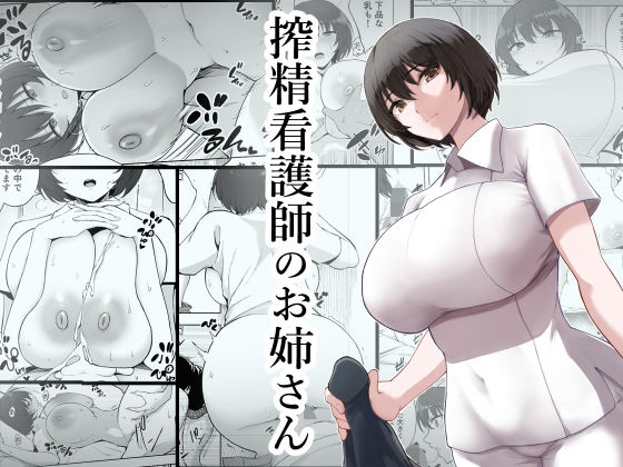 d_230384pr 搾精看護師のお姉さん【p-館】エロ同人 | 無料エロ漫画大全R18
