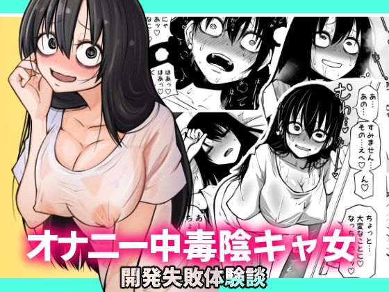 d_230582pr オナニー中毒陰キャ女の開発失敗体験談【坂本カフカ】エロ同人 | 無料エロ漫画大全R18