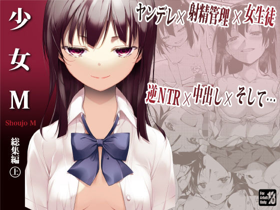 少女M 総集編上巻【鈴木和】エロ同人 | 無料エロ漫画大全R18
