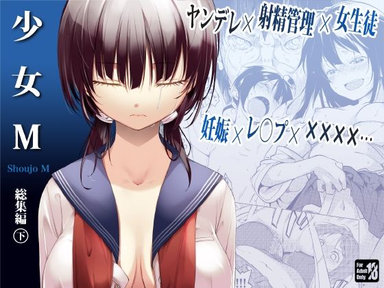 d_231864pr 少女M 総集編下巻【鈴木和】エロ同人 | 無料エロ漫画大全R18