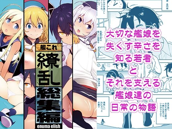d_231897pr 艦〇れ総集編「繚乱」【enuma elish】エロ同人 | 無料エロ漫画大全R18