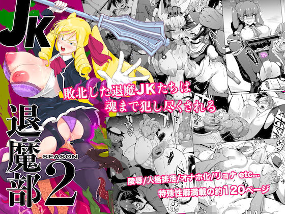 JK退魔部 Season2【煌野一人】エロ同人 | 無料エロ漫画大全R18