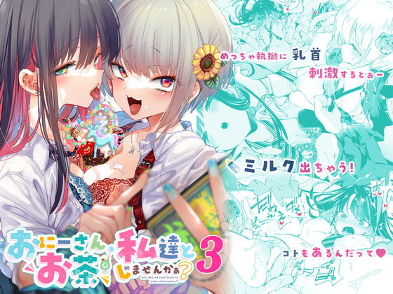 おにーさん、私達とお茶しませんかぁ？3【守月史貴】エロ同人 | 無料エロ漫画大全R18