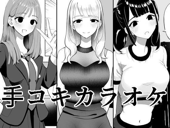 手コキカラオケ【マンボー】エロ同人 | 無料エロ漫画大全R18