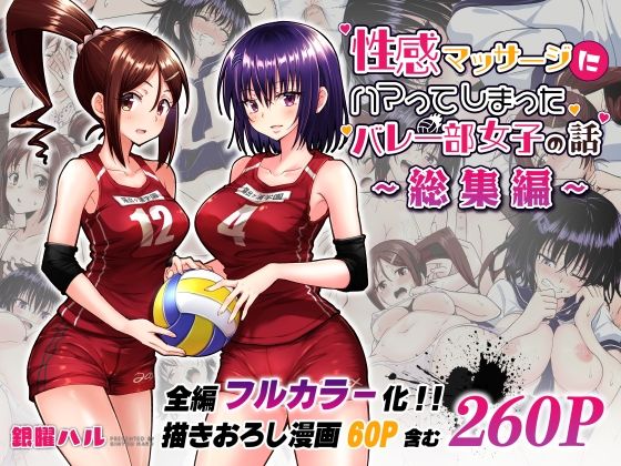 性感マッサージにハマってしまったバレー部女子の話〜総集編〜【銀曜ハル】エロ同人 性感マッサージにハマってしまったバレー部女子の話〜総集編〜【銀曜ハル】エロ同人 | 無料エロ漫画大全R18